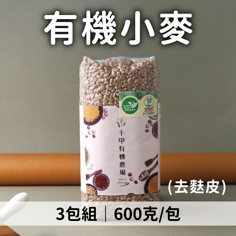 shijia十甲 有機小麥(去麩皮) 600克*3包