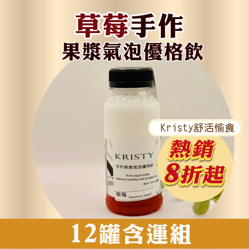 (12罐含運組)【Kristy舒活愉食】草莓手作果漿氣泡優格飲(245ml/罐)