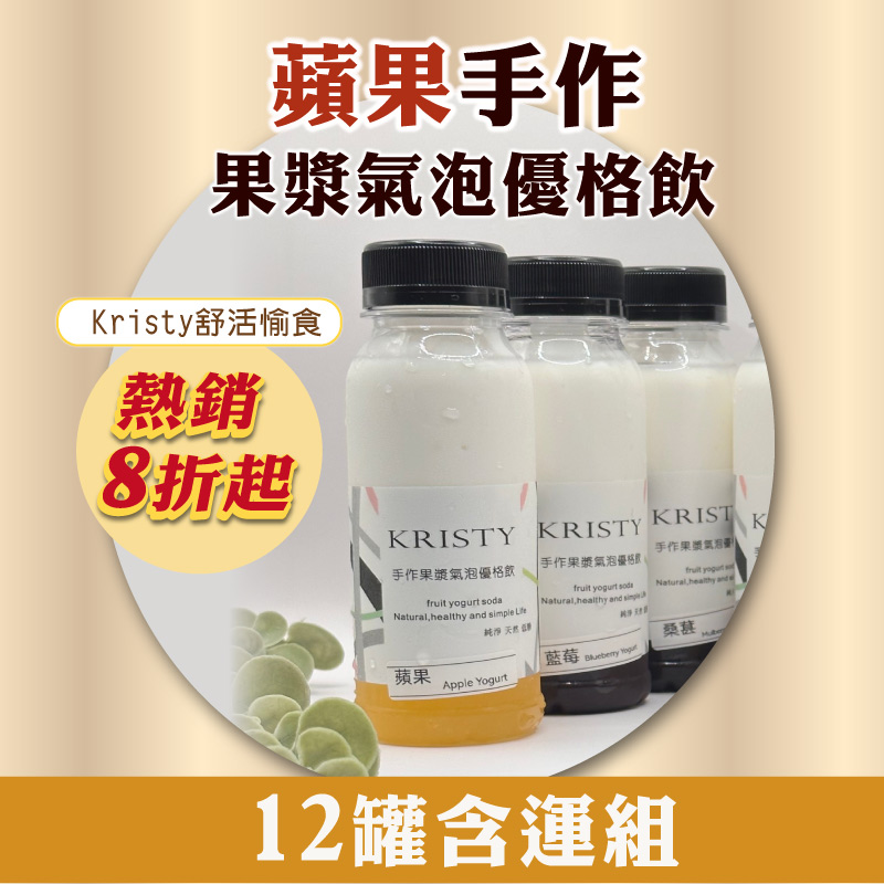 (12罐含運組)【Kristy舒活愉食】蘋果手作果漿氣泡優格飲(245ml/罐)