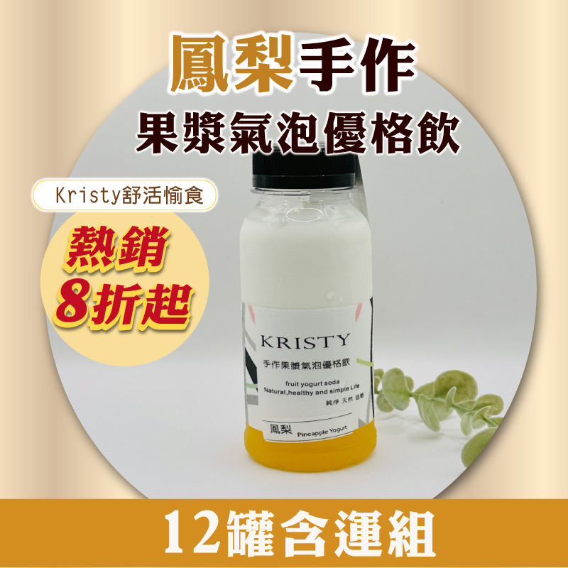 (12罐含運組)【Kristy舒活愉食】鳳梨手作果漿氣泡優格飲(245ml/罐)