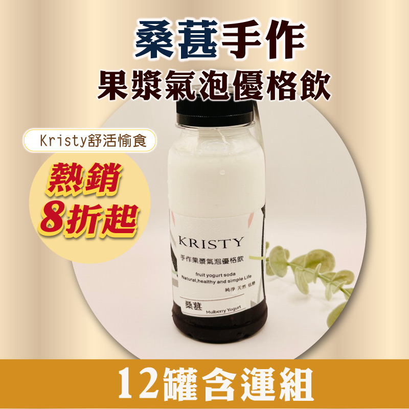 (12罐含運組)【Kristy舒活愉食】桑葚手作果漿氣泡優格飲(245ml/罐)