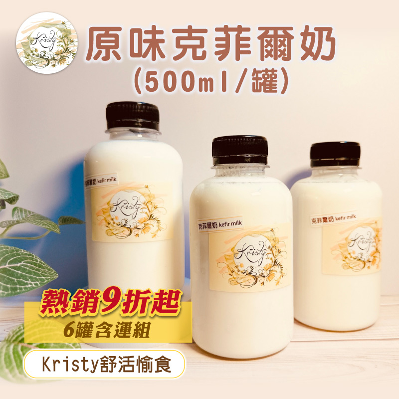 (6罐含運組)【Kristy舒活愉食】原味克菲爾奶(500ml/罐)