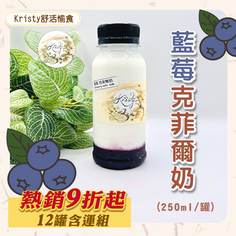 (12罐含運組)【Kristy舒活愉食】藍莓克菲爾奶(250ml/罐)