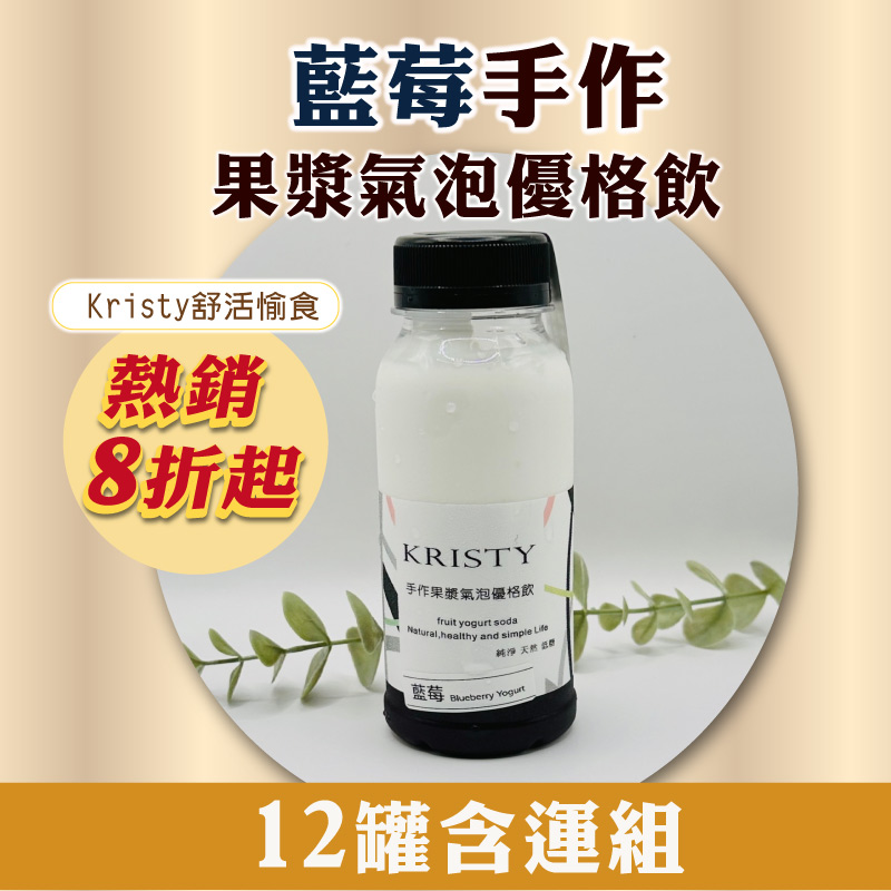 (買10送2)【Kristy舒活愉食】藍莓手作果漿氣泡優格飲(245ml/罐)