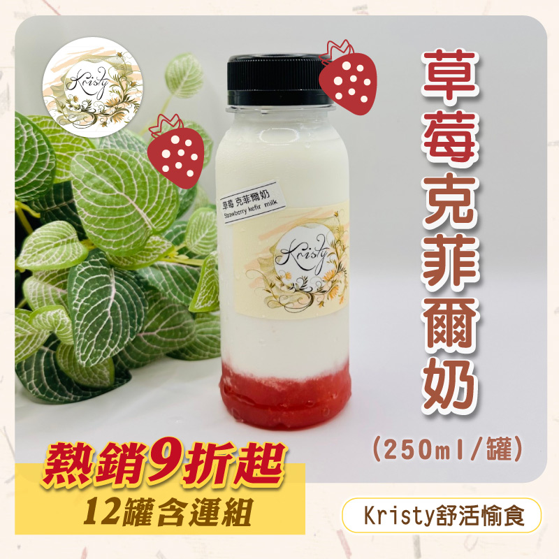 (12罐含運組)【Kristy舒活愉食】草莓克菲爾奶(500ml/罐)