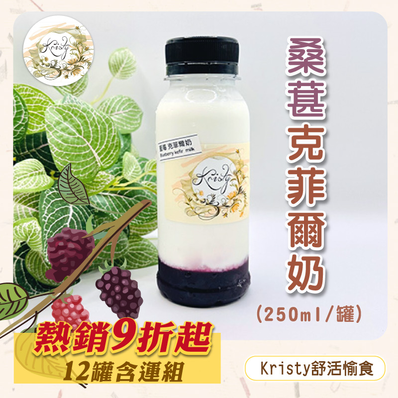 (12罐含運組)【Kristy舒活愉食】桑葚克菲爾奶(250ml/罐)