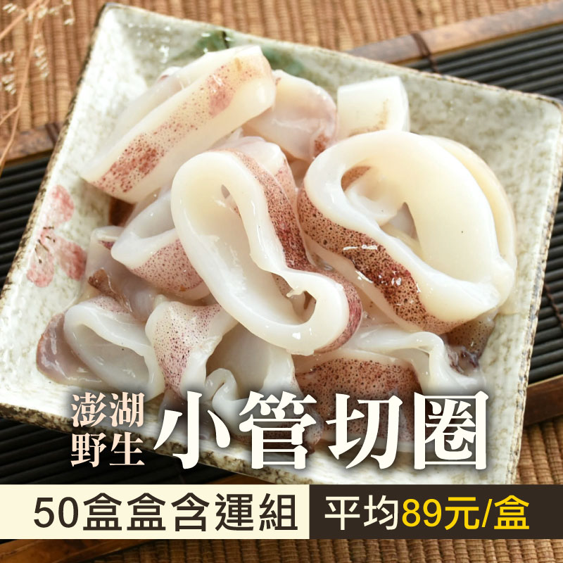 (50盒組)【澎湖珍鮮】澎湖野生小管切圈(150g/盒)