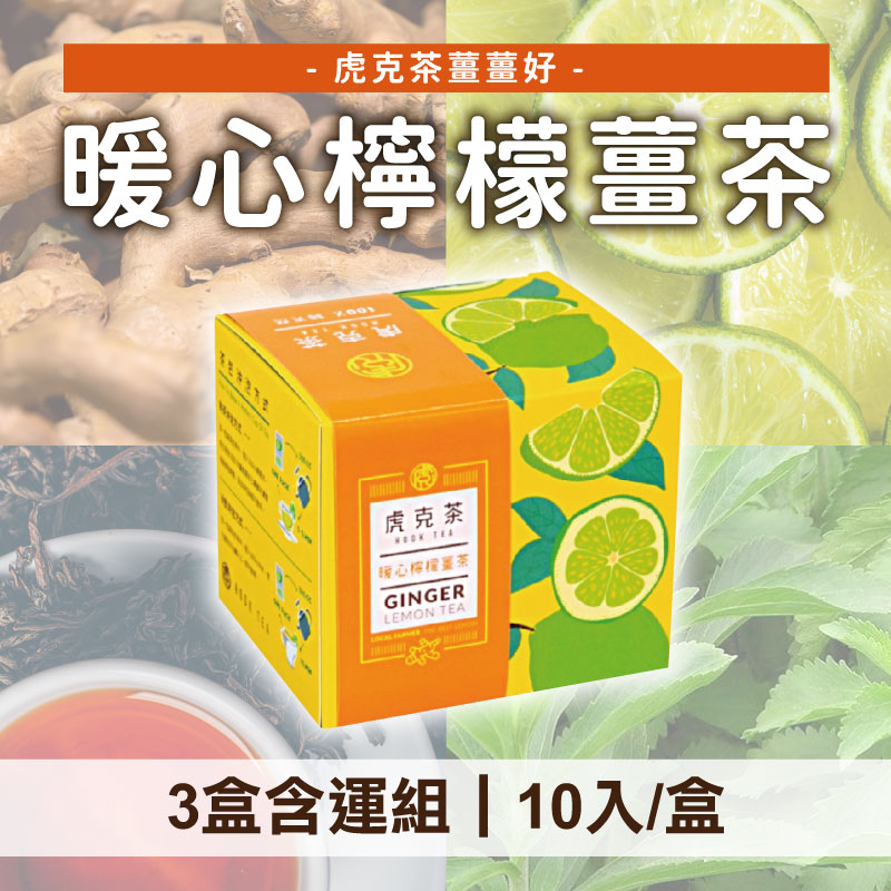 (3盒含運組)【虎克茶X女王饗樂】虎克茶薑薑好(暖心檸檬薑茶)(10入/盒)