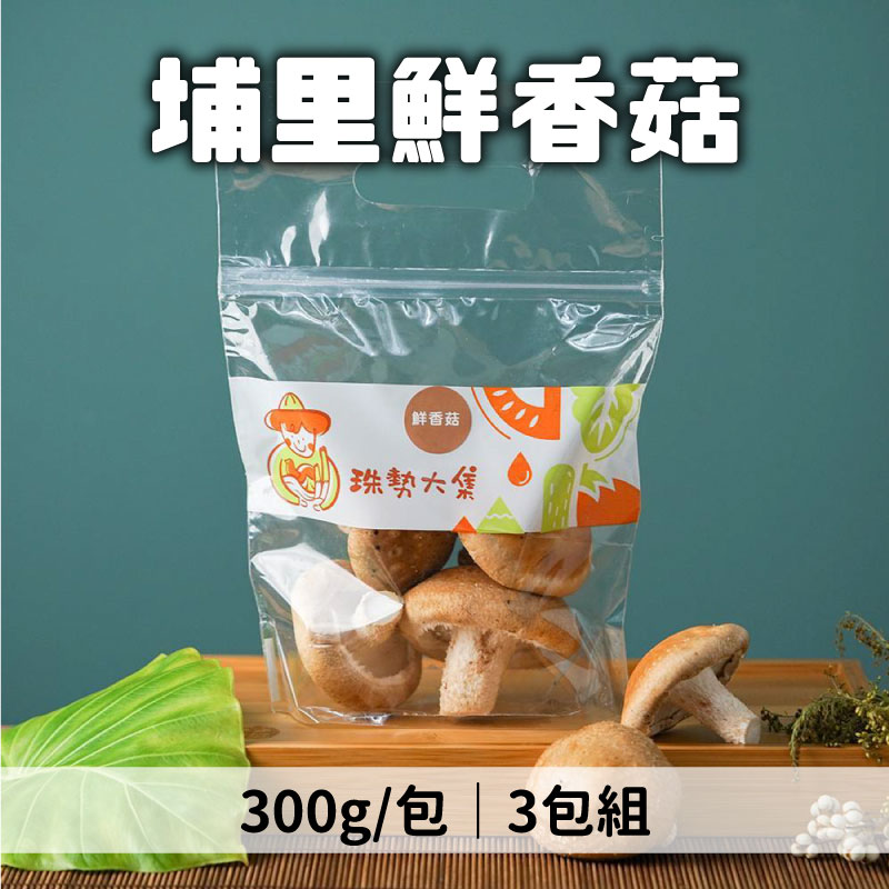 珠勢大集農產 埔里鮮香菇 300g*3包