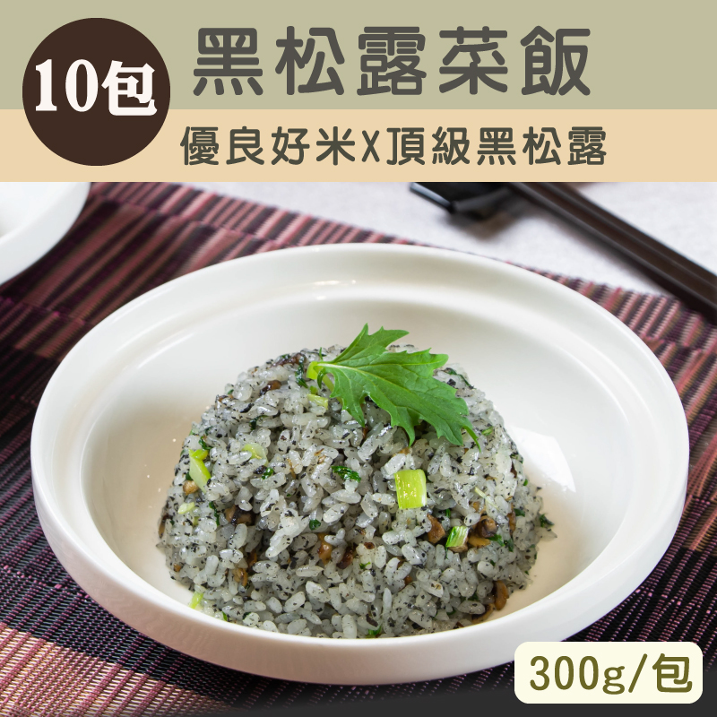 大團購(10包組)【仙園海鮮會館】黑松露菜飯300g/包