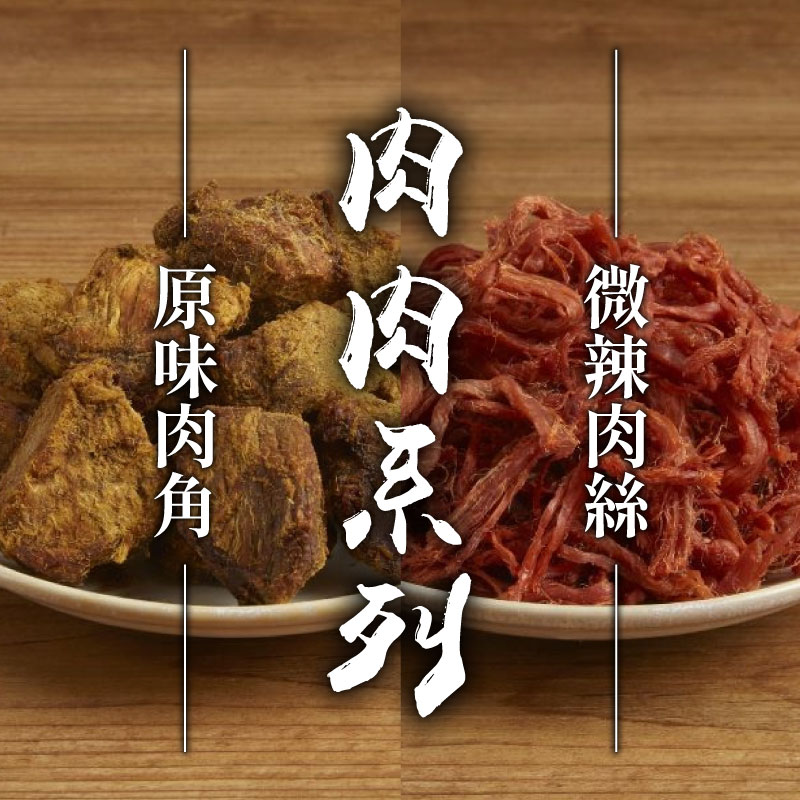 (含運組)【振味香食品行】原味肉角(230g/包)+微辣肉絲(220g/包)