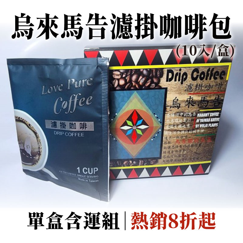 (單包含運組)【烏來泰雅農產合作社】烏來馬告濾掛咖啡包(10入/盒)