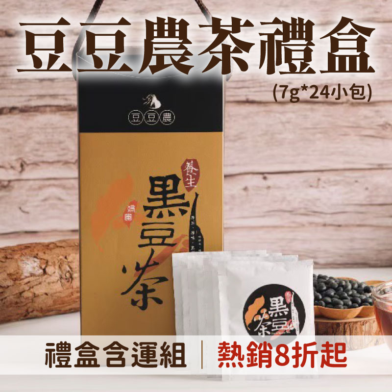 (禮盒含運組)【台灣黑豆精品館】豆豆農茶禮盒(7g*24小包)