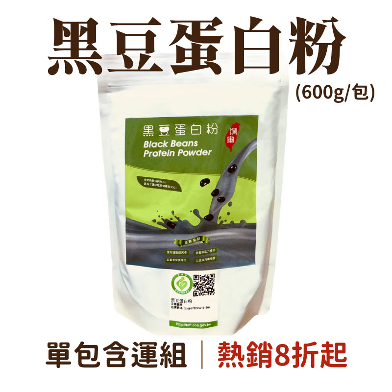 (單包含運組)【台灣黑豆精品館】黑豆蛋白粉(600g/包)