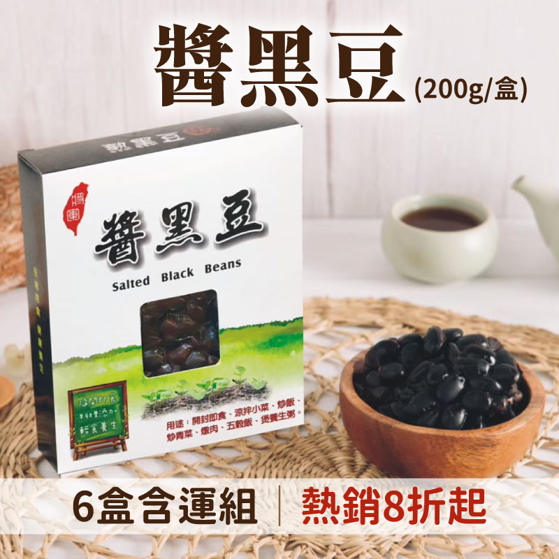 (6盒含運組)【台灣黑豆精品館】醬黑豆(200g/盒)