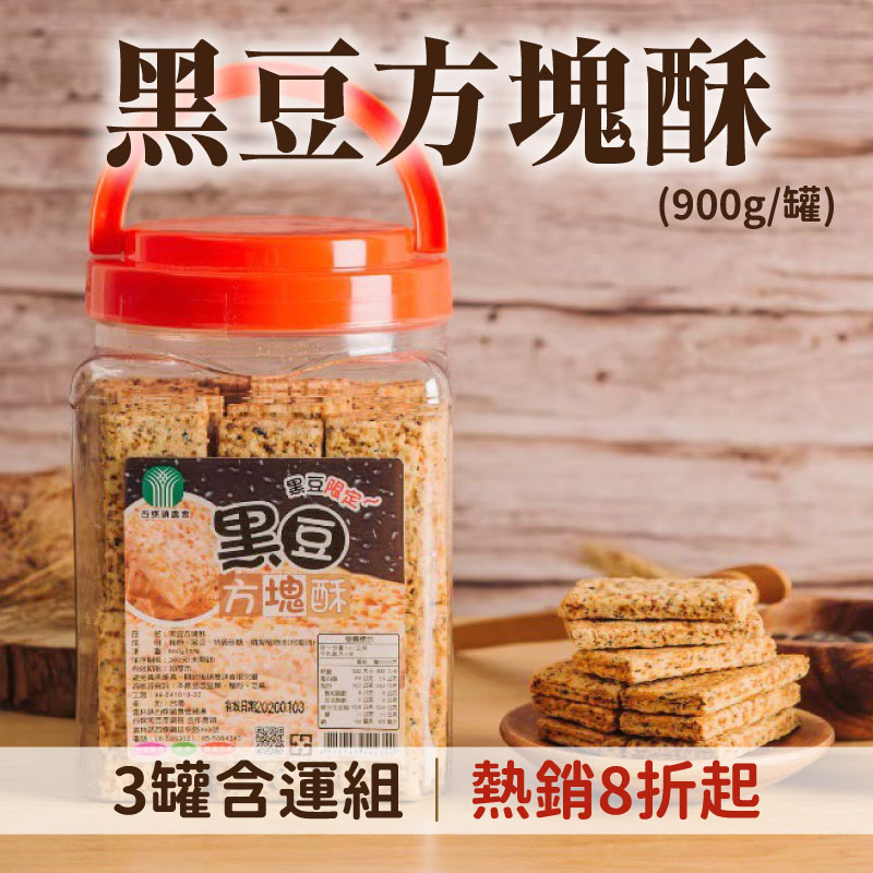 (3罐含運組)【台灣黑豆精品館】黑豆方塊酥(900g/罐)