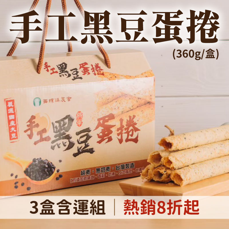 (3盒含運組)【台灣黑豆精品館】手工黑豆蛋捲(360g/盒)