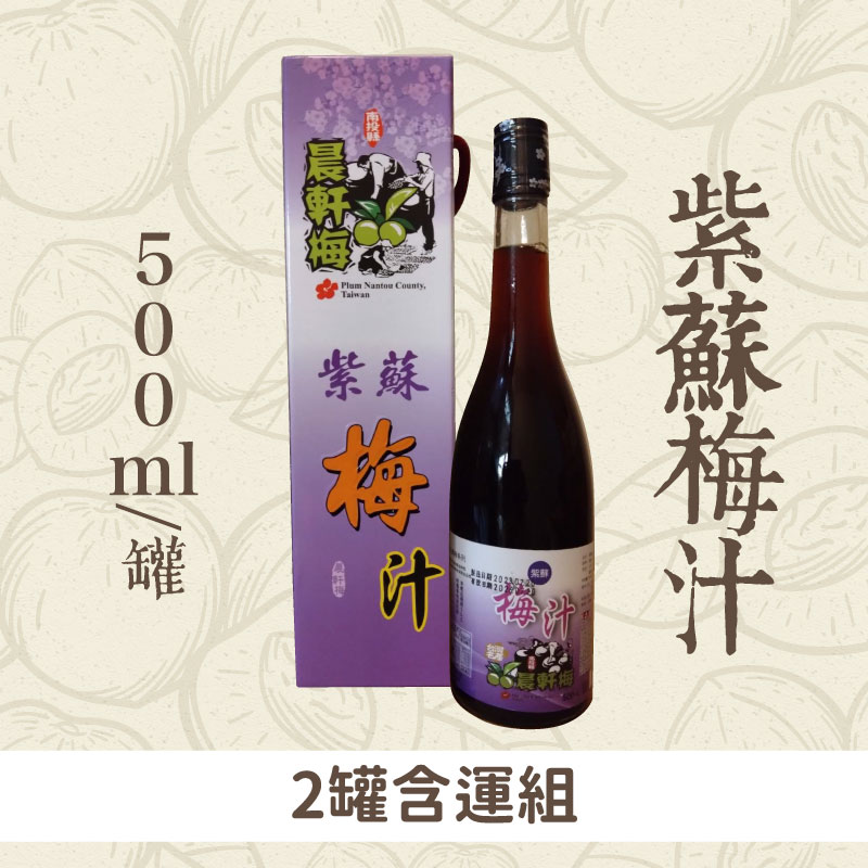 (2罐含運組)【晨軒梅機能食品】紫蘇梅汁(500ml/罐)