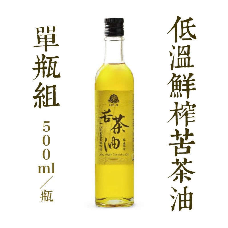 (單瓶組)【賴記苦茶油】低溫鮮榨苦茶油500ml/瓶