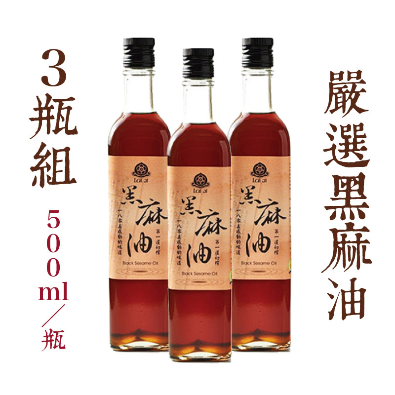 (3瓶組)【賴記苦茶油】嚴選黑麻油500ml/瓶