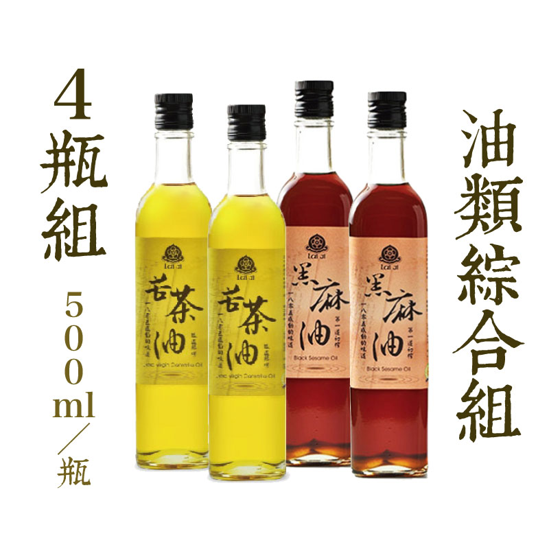 (4瓶綜合組)【賴記苦茶油】低溫鮮榨苦茶油500ml/瓶*2+嚴選黑麻油500ml/瓶*2