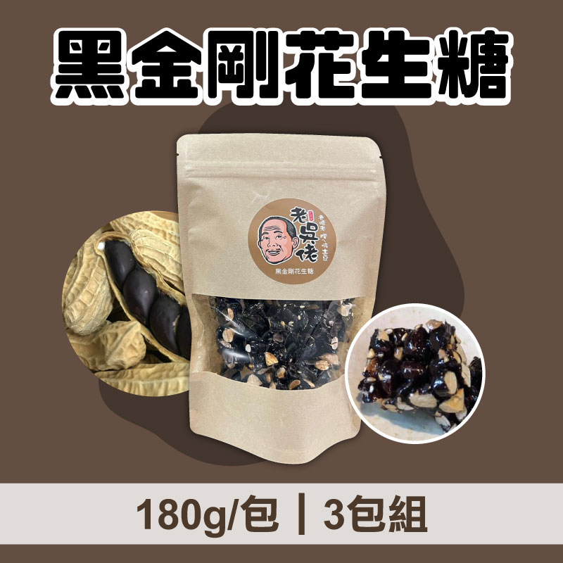 (3包組)【老吳佬花生糖】黑金剛花生糖180g/包