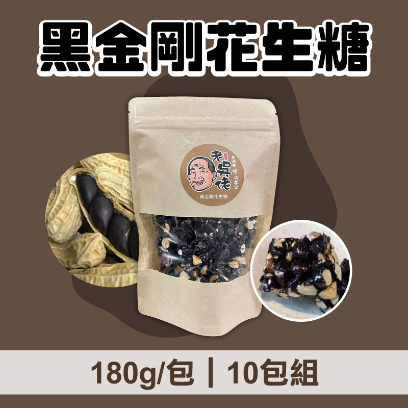 (10包組)【老吳佬花生糖】黑金剛花生糖180g/包