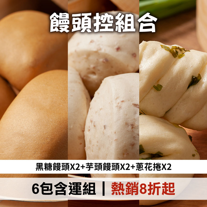 (6包含運組)【宜蘭神農包子】饅頭控(黑糖饅頭*2+芋頭饅頭*2+蔥花捲*2)