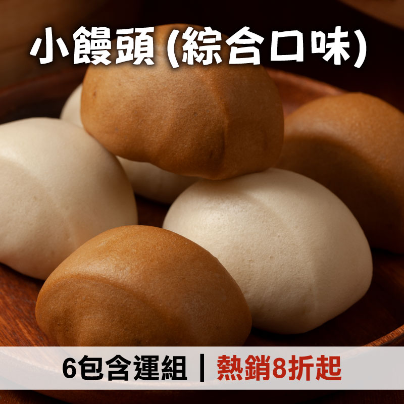 (6包含運組)【宜蘭神農包子】小饅頭(綜合口味)*6