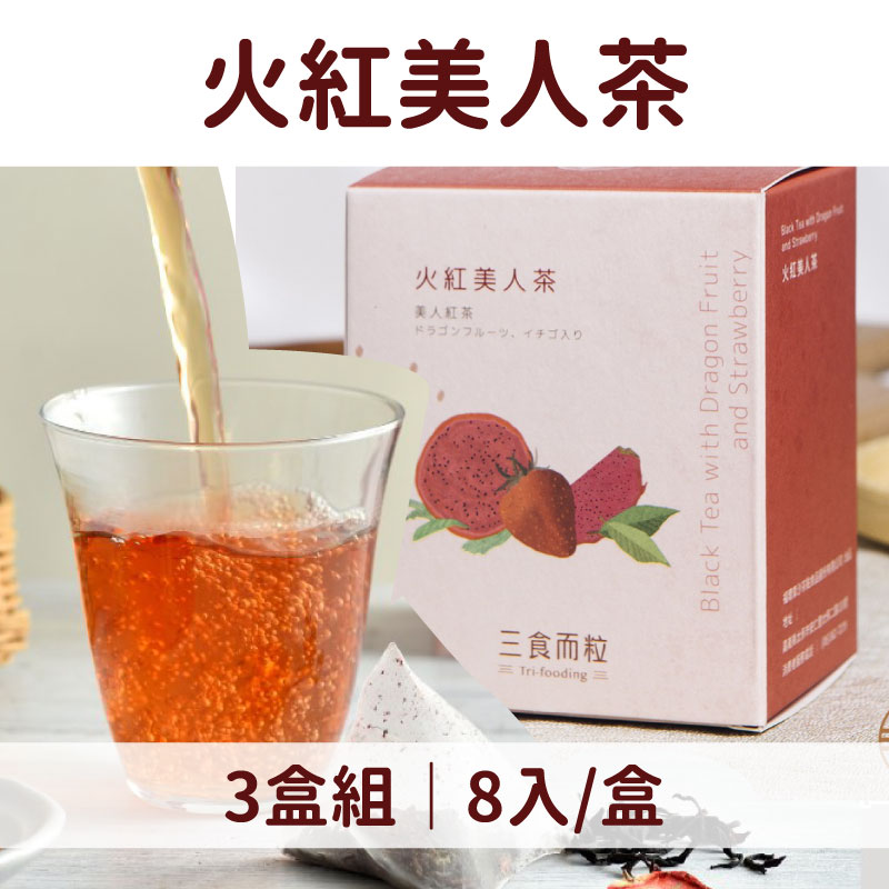 (3盒組)【三食而粒】火紅美人茶8入/盒