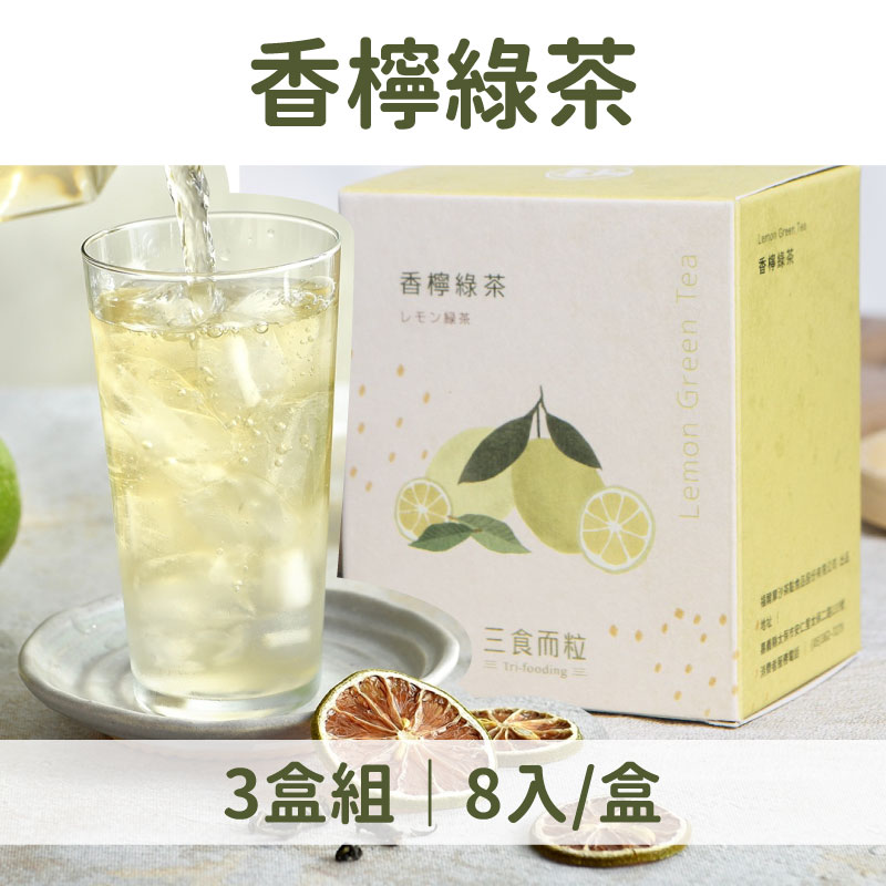 (3盒組)【三食而粒】香檸綠茶8入/盒