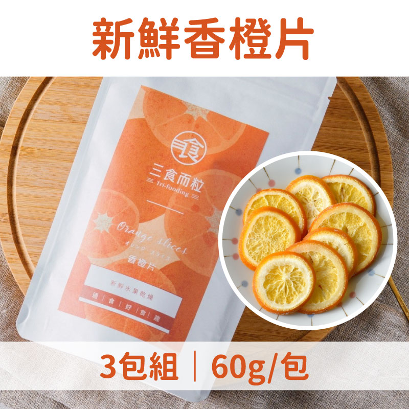 (3包組)【三食而粒】新鮮香橙片60g/包