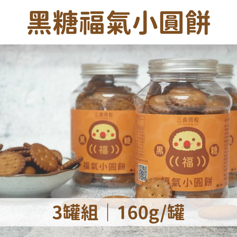 (3罐組)【三食而粒】黑糖福氣小圓餅160g/罐