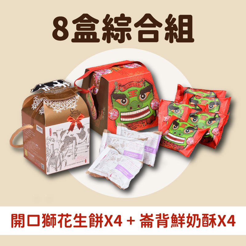 (8盒綜合組)【千巧谷烘焙工場】開口獅花生餅8入/盒+崙背鮮奶酥6入/盒