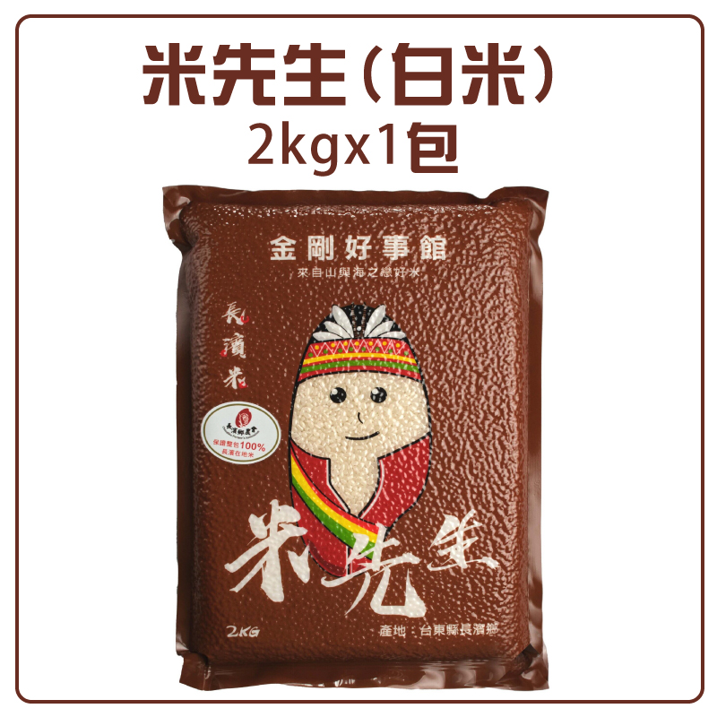 第二箱9折!台東縣長濱縣農會金剛好事館 米先生(白米) 2kg*1包