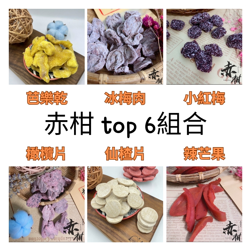 【赤柑食品】TOP6組合 (芭樂乾+冰梅肉+小紅莓+橄欖片+仙楂片+辣芒果)