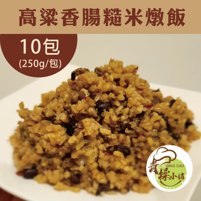 (10包組)【青操食品】呷巧味高粱香腸糙米燉飯250g/包