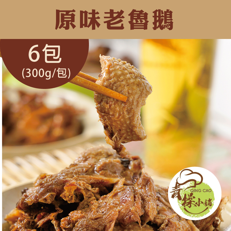 (6包組)【青操食品】原味老魯鵝300g/包