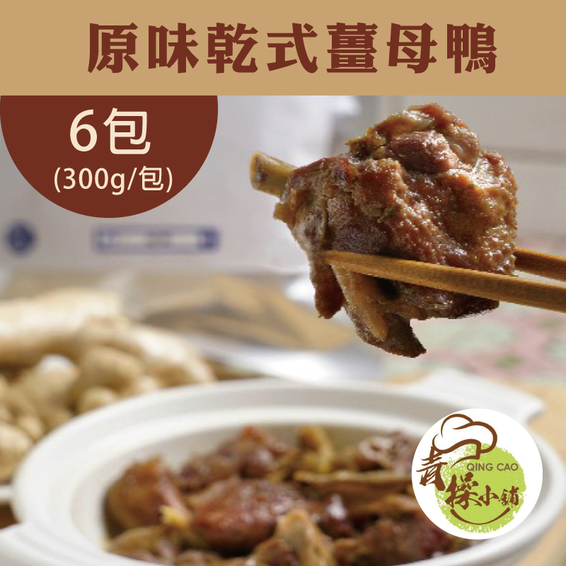 (6包組)【青操食品】原味乾式薑母鴨300g/包