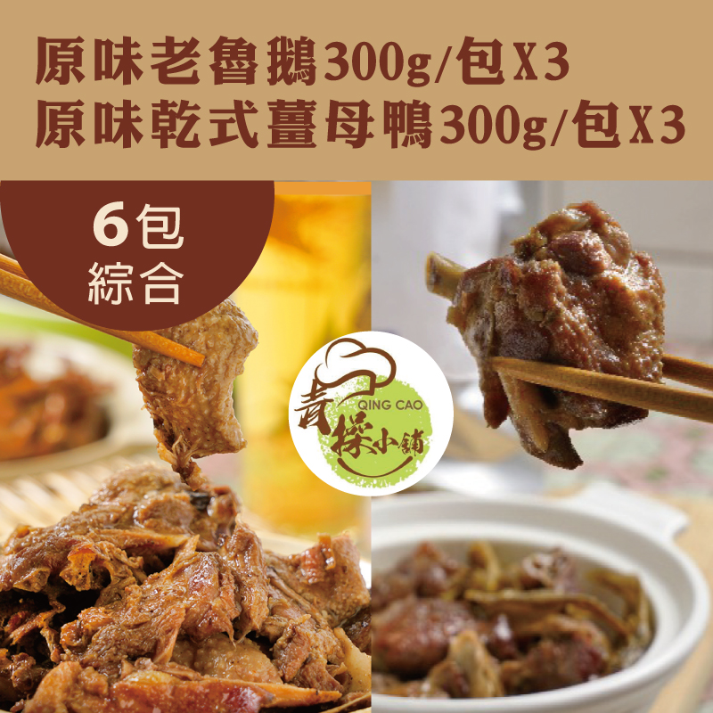 (6包綜合組)【青操食品】原味老魯鵝300g/包*3+原味乾式薑母鴨300g/包*3