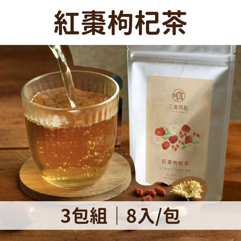 (3包組)【三食而粒】紅棗枸杞茶8入/包