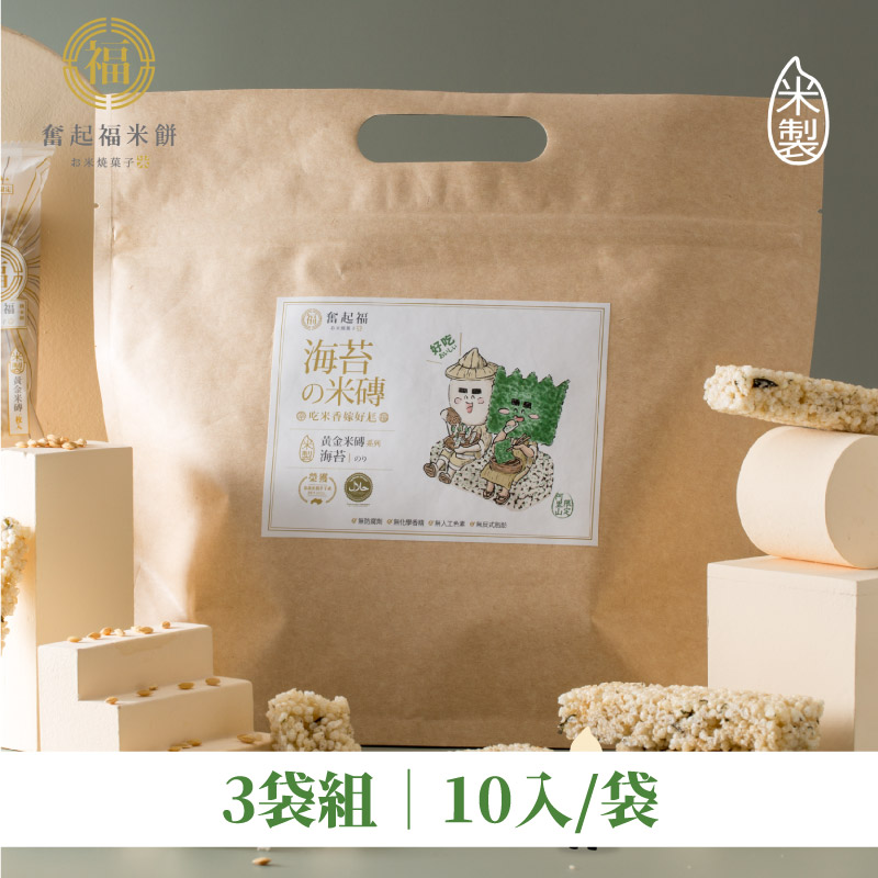 (3袋組)【奮起福米餅】海苔米磚10入/袋