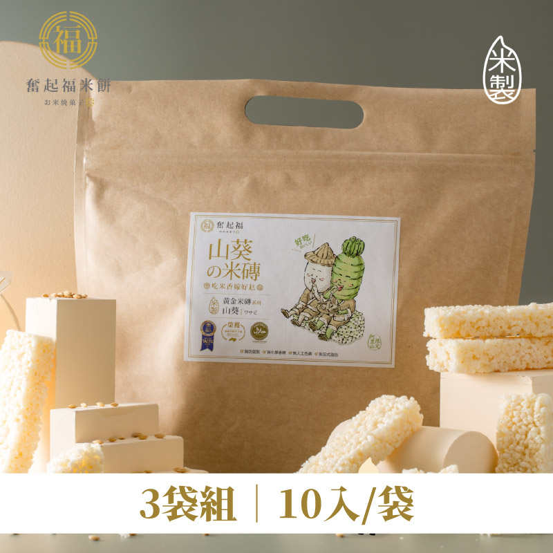 (3袋組)【奮起福米餅】山葵米磚10入/袋