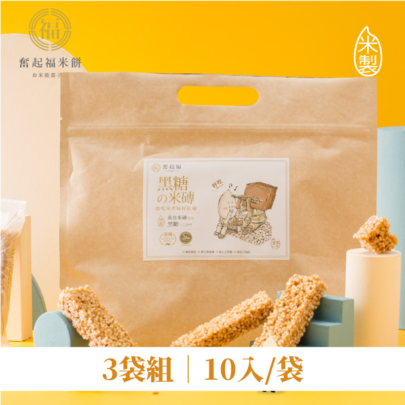(3袋組)【奮起福米餅】黑糖米磚10入/袋