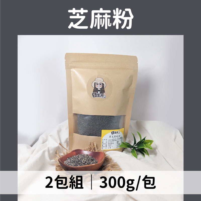 日生元五穀雜糧 芝麻粉300g*2包