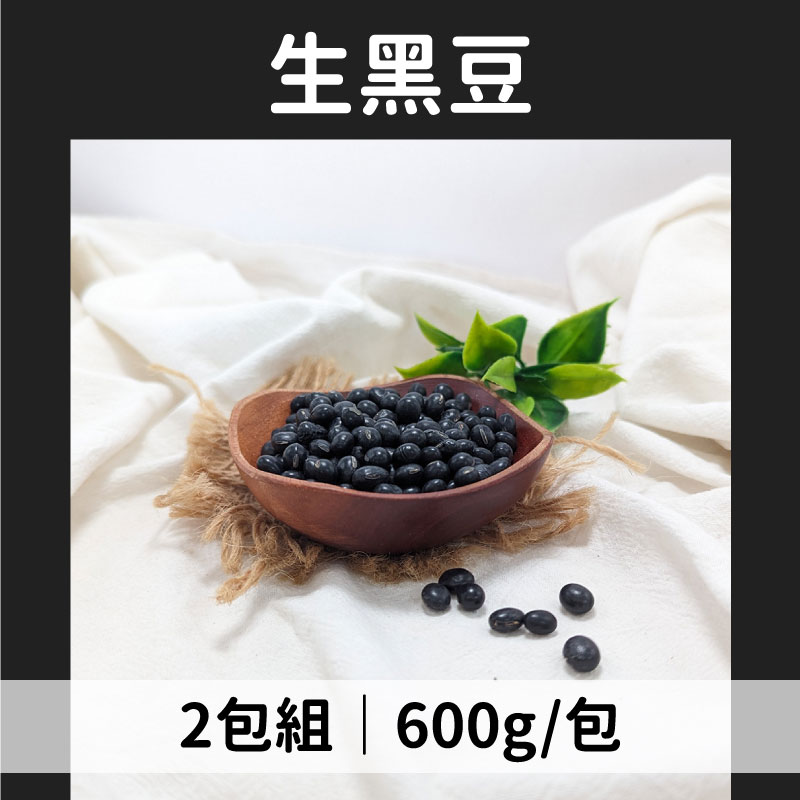 日生元五穀雜糧 生黑豆600g*2包