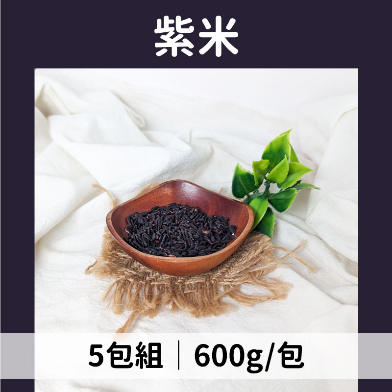 日生元五穀雜糧 紫米600g*5包