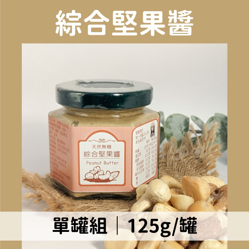 日生元五穀雜糧 綜合堅果醬125g/罐
