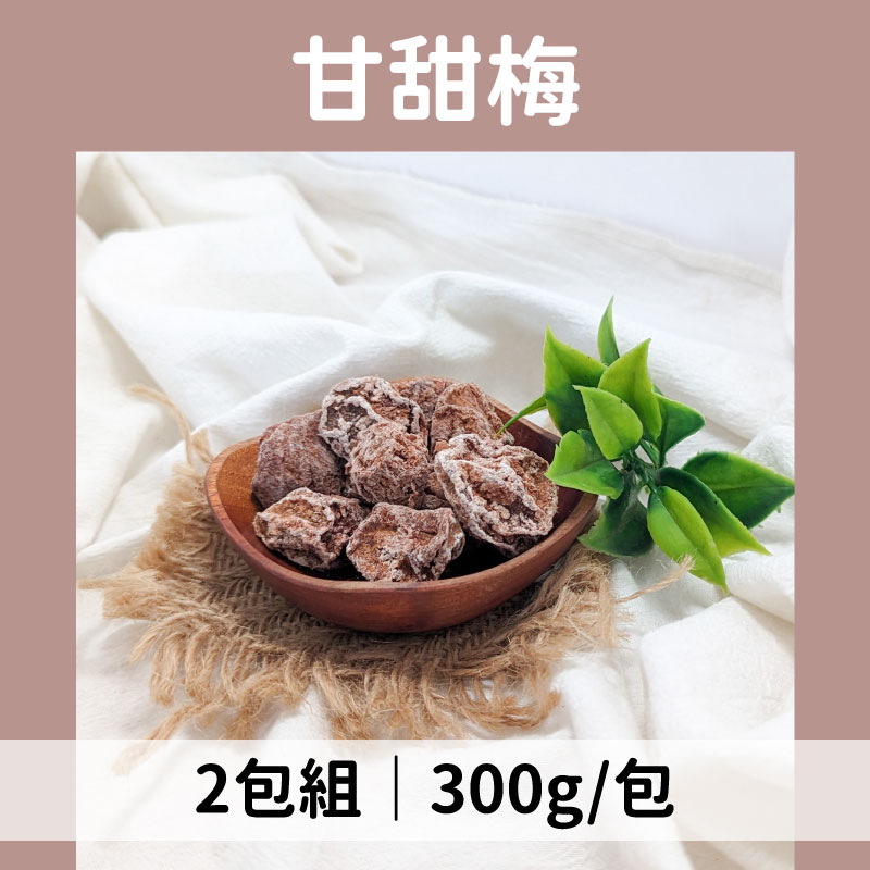 日生元五穀雜糧 甘甜梅300g*2包