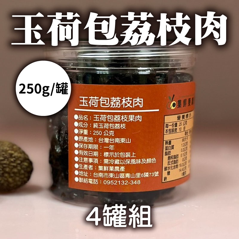 (4罐組)【集鮮菓農業】玉荷包荔枝肉250g/罐